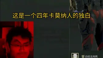 这是一个四年卡莫纳人的独白