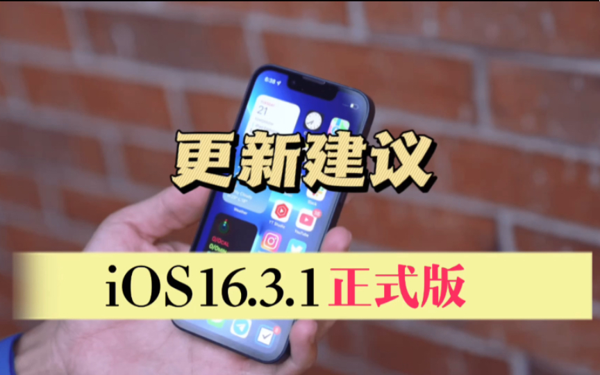 苹果ios16.3.1正式版更新建议,聊聊你的iPhone 适合哪个系统版本哔哩哔哩bilibili