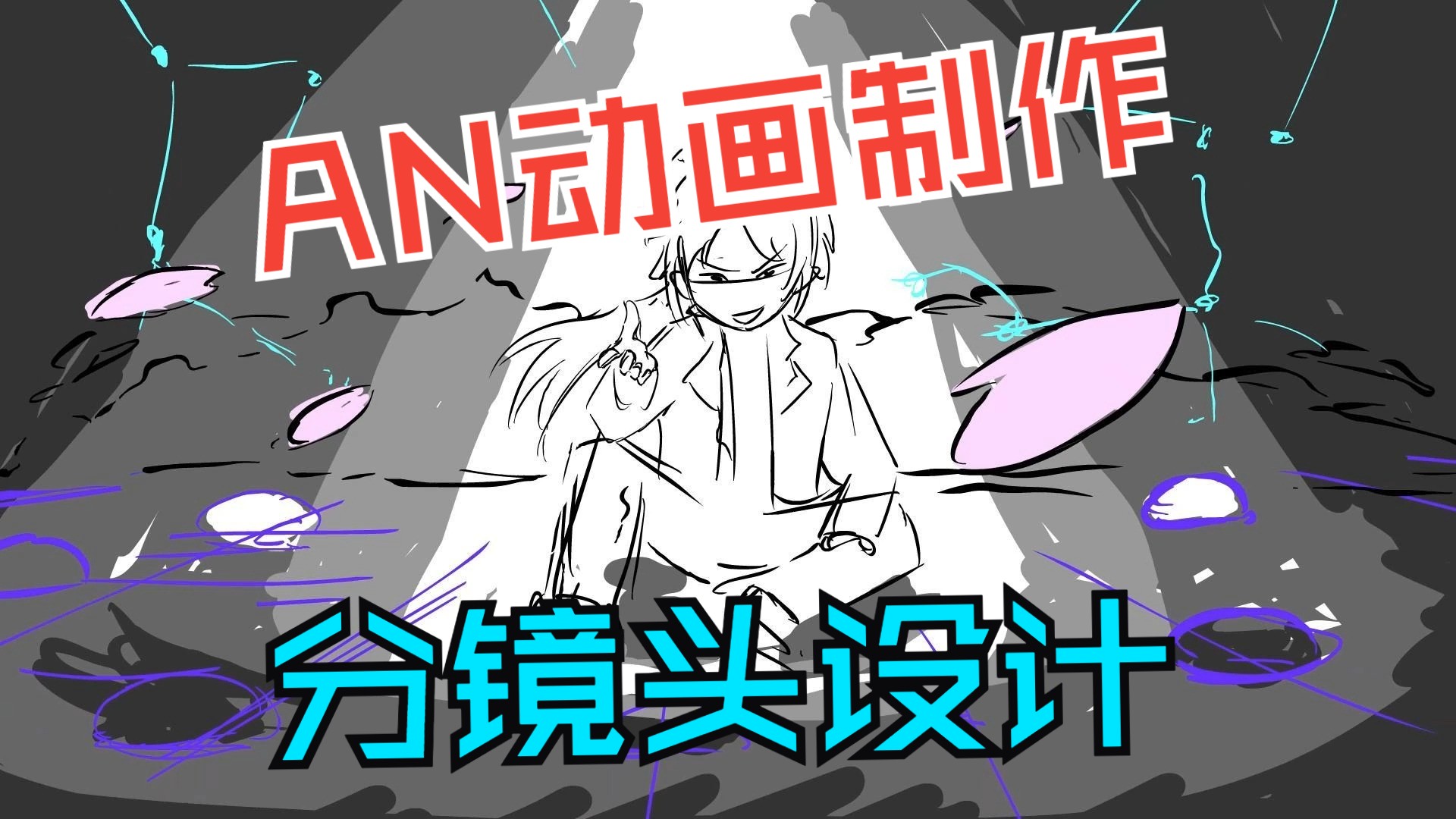 an动画制作之:动态分镜哔哩哔哩bilibili