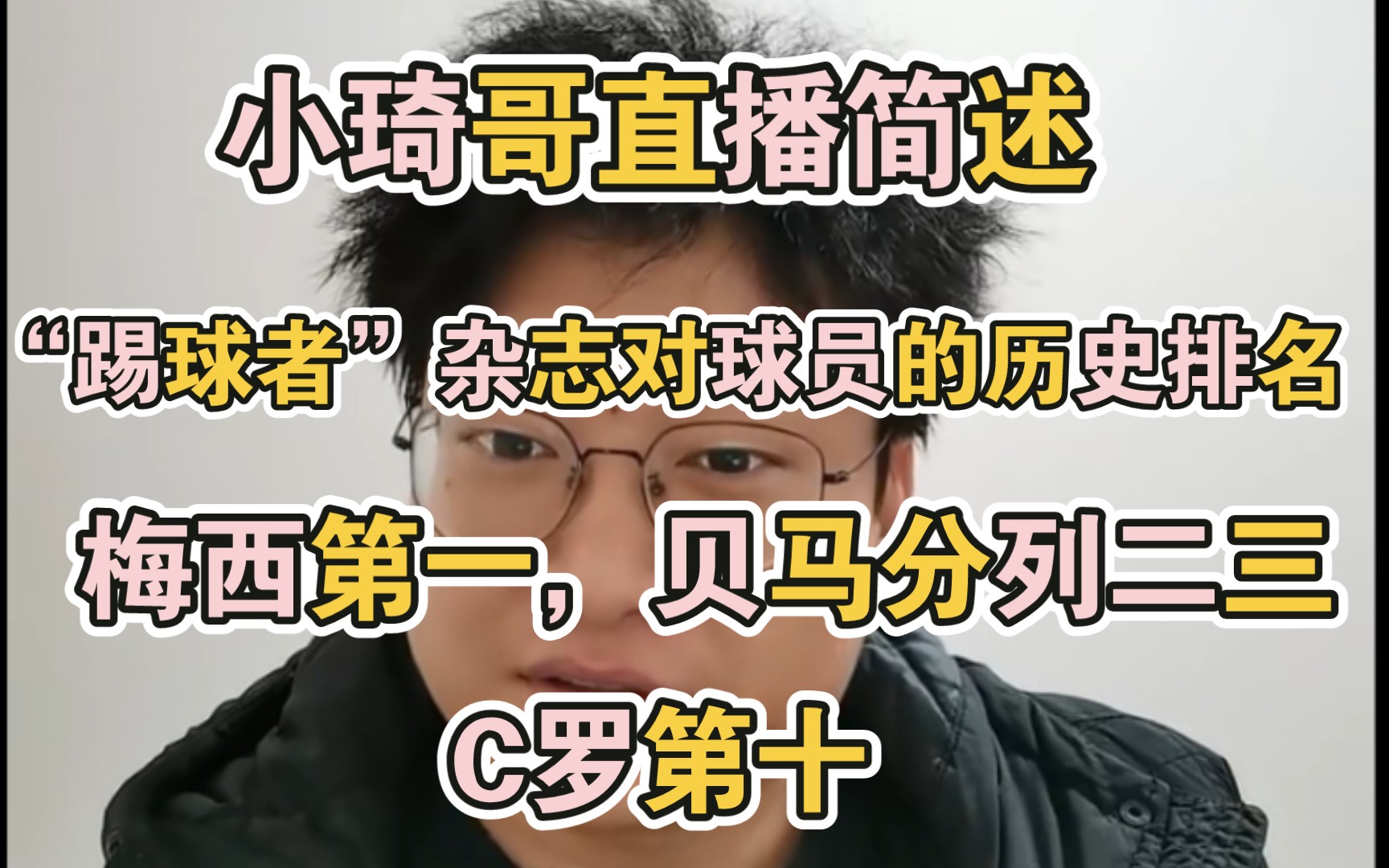 体育琦谈直播简述“踢球者”杂志对足球球员的历史排名,梅西第一,贝利第二,马拉多纳第三,C罗第十.哔哩哔哩bilibili