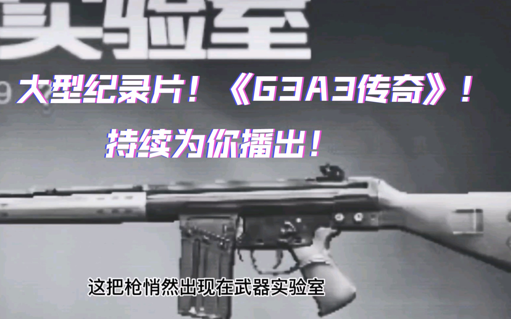 [图]大型纪录片！CF手游之《G3A3传奇》持续为你播出！