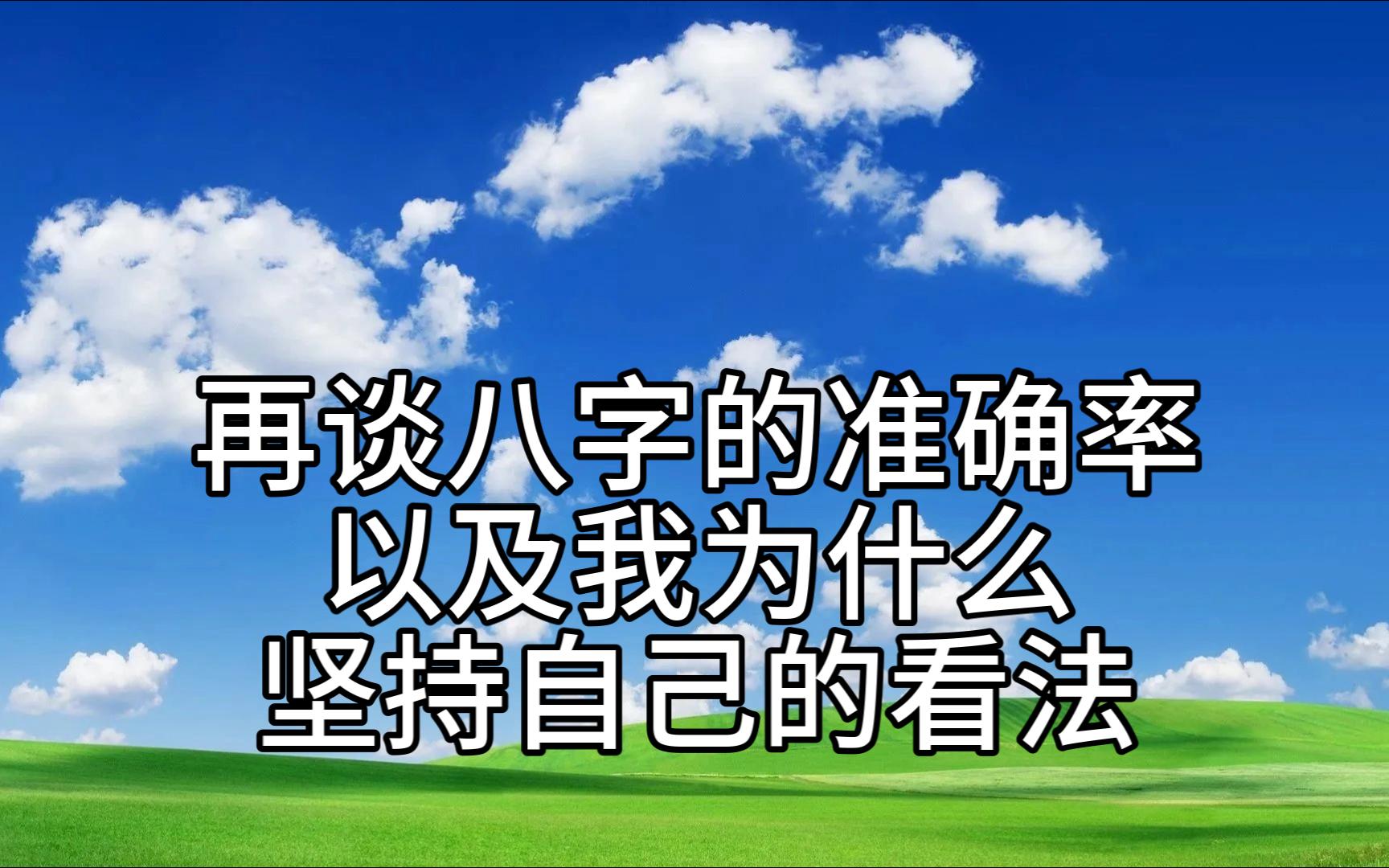 明派八字.再次声明一下自己的小众定位(全程喷人,慎入)哔哩哔哩bilibili