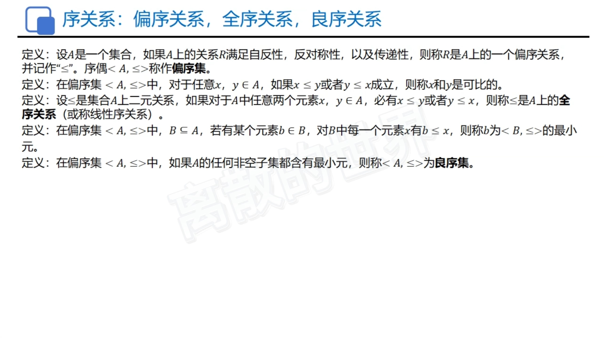 《离散数学》知识点详解:偏序关系,全序关系,良序关系-离散的世界-离散的世界-哔哩哔哩视频