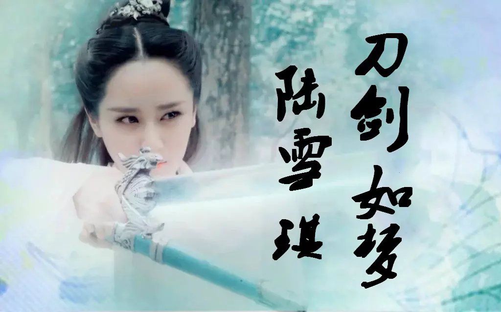 【杨紫丨陆雪琪】用"刀剑如梦"来打开青云志