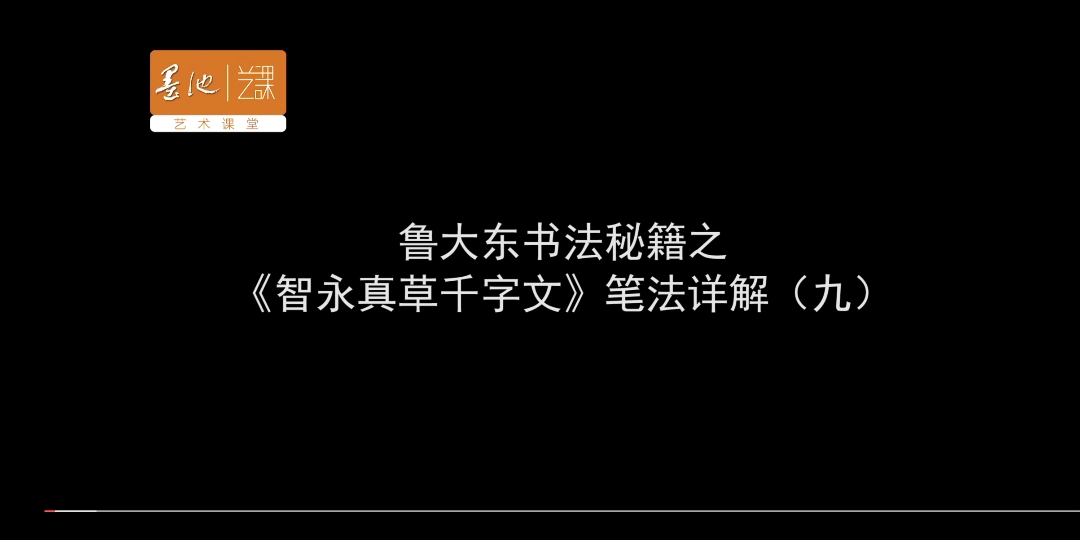 [图]智永《真草千字文》9