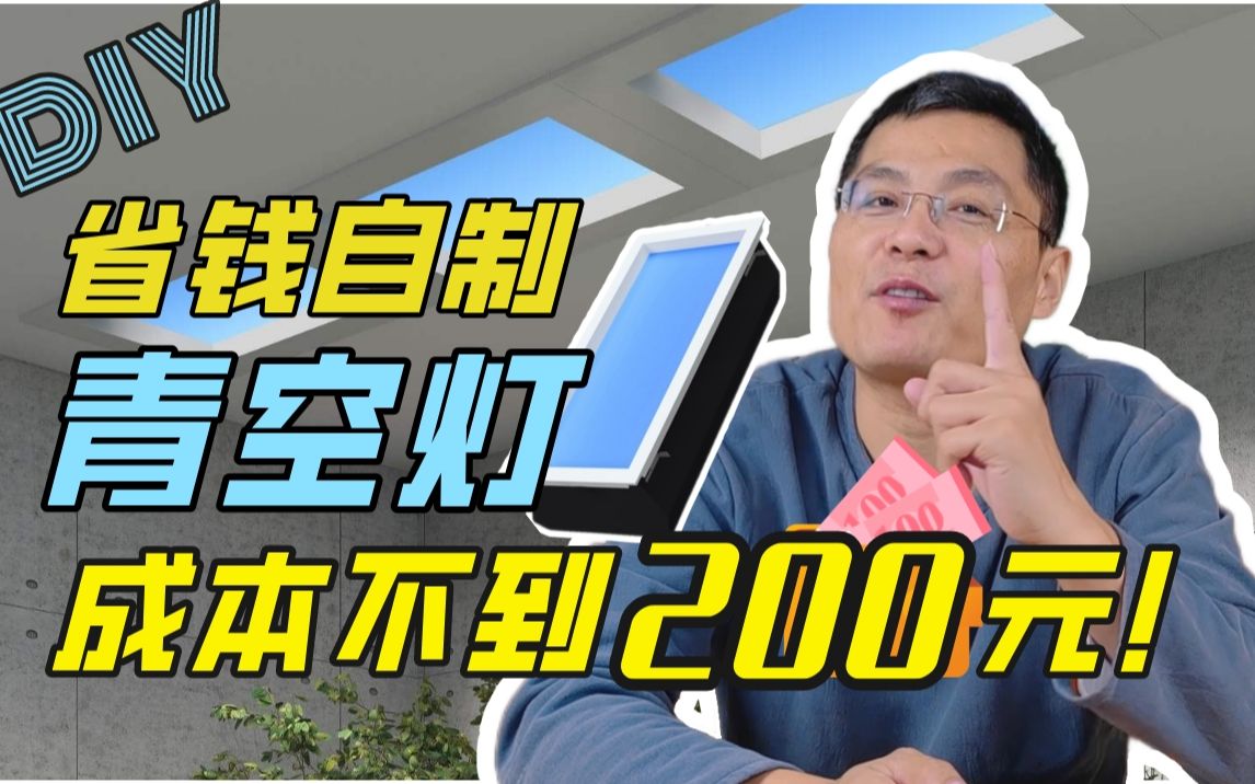 售价2000的青空灯是智商税?自制不过百元,关键是省钱!哔哩哔哩bilibili