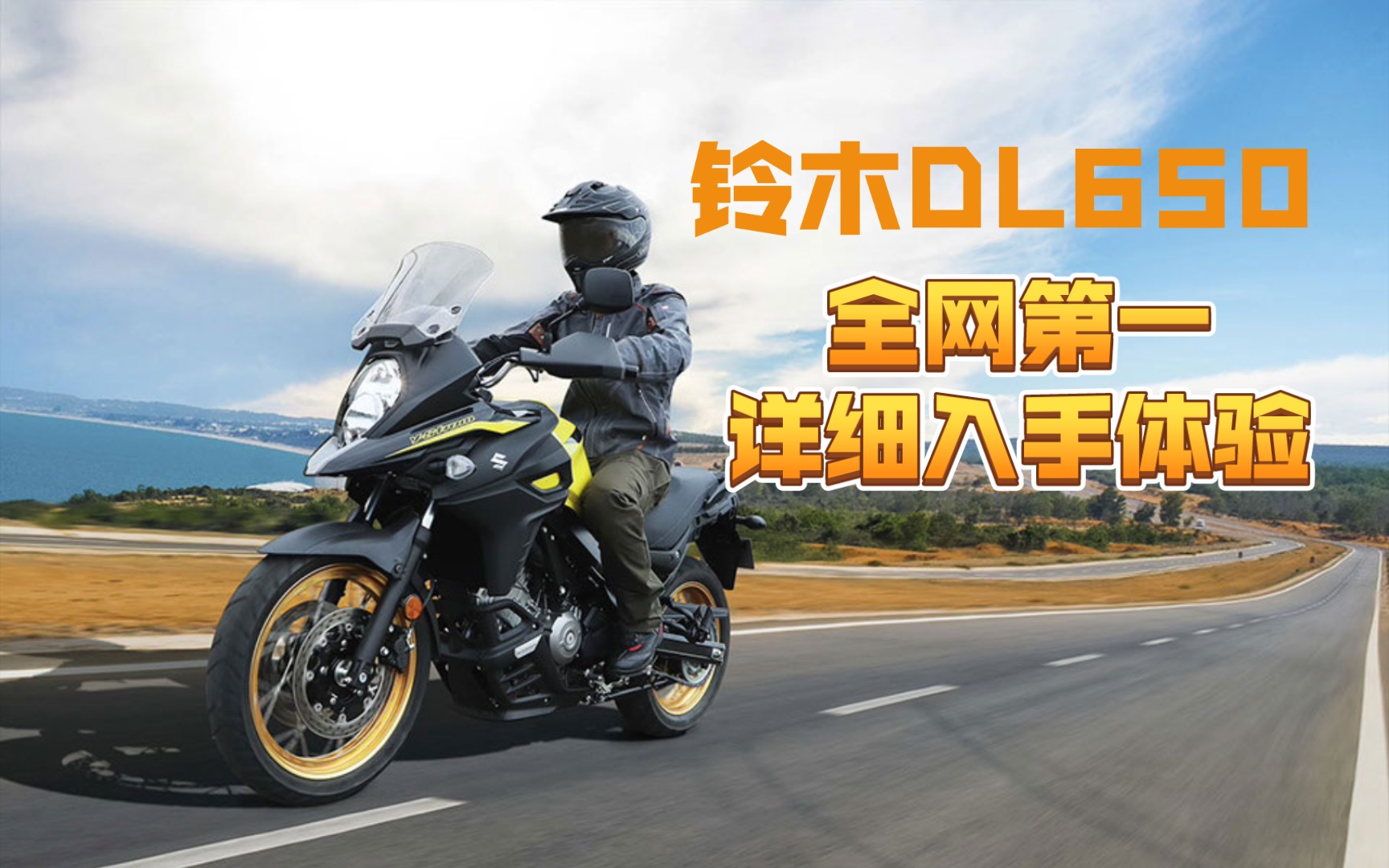 铃木dl650入手体验 骑行感受,全网第一介绍v-strom650中量级宝藏-小白