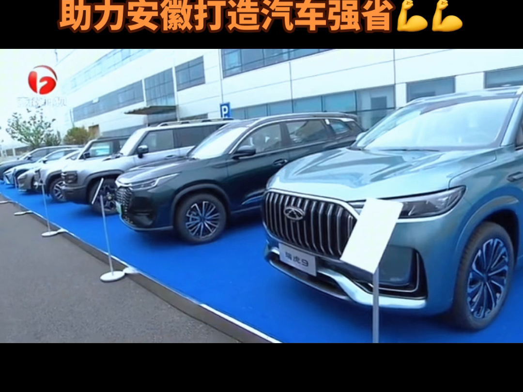 奇瑞要和安徽汽车企业共同发展,助力安徽打造汽车强省𐟒갟’꥓”哩哔哩bilibili