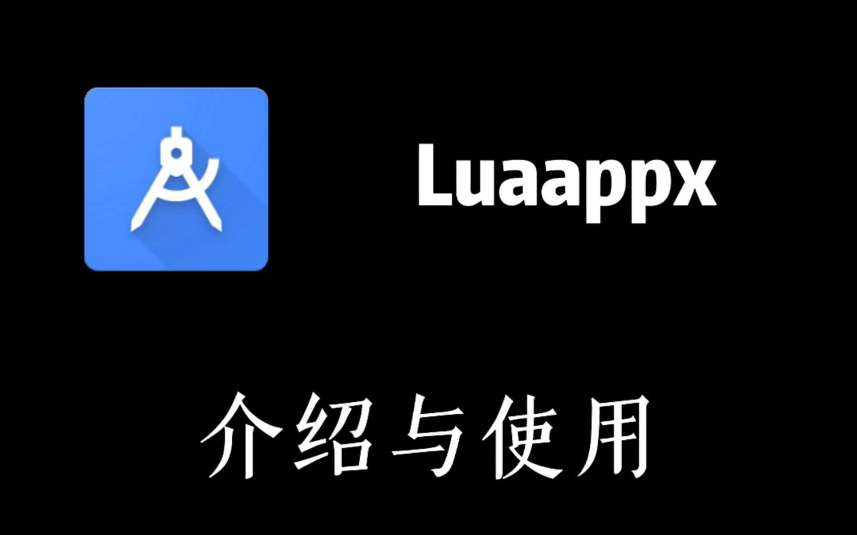 [Luaappx] 介绍与使用哔哩哔哩bilibili