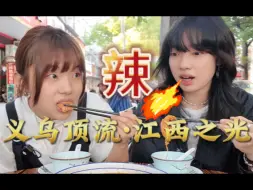 Télécharger la video: 在宇宙中心义乌吃江西菜！也太正宗了吧！！