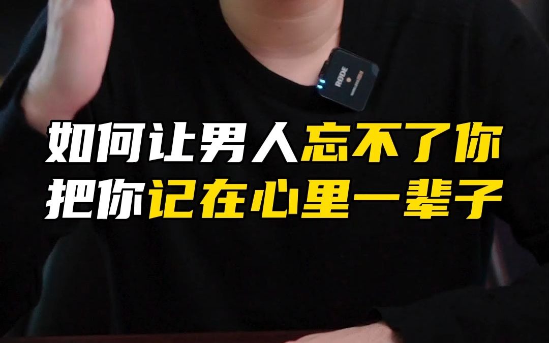 如何让男人忘不了你把你记在心里一辈子