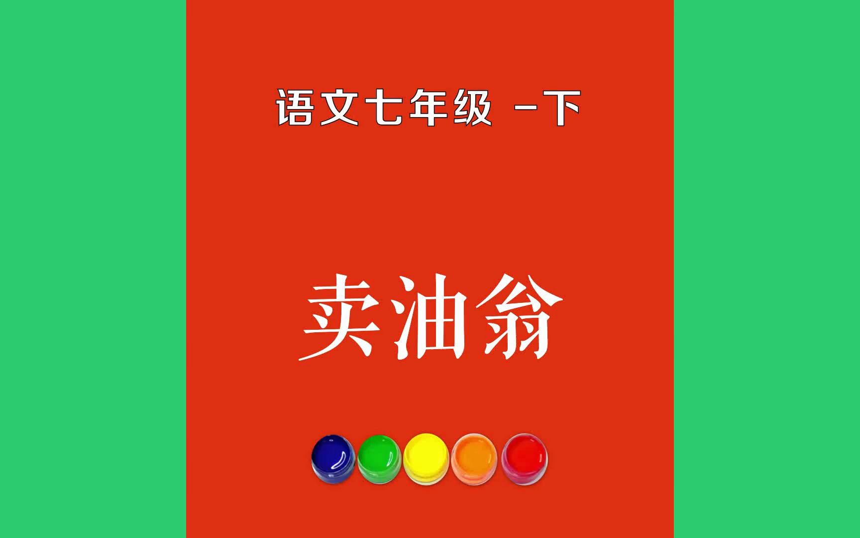 卖油翁原文朗诵朗读赏析翻译|欧阳修古诗词|七年级下册古诗文陈康肃公善射,当世无双,公亦以此自矜.尝射于家圃,有卖油翁释担哔哩哔哩bilibili