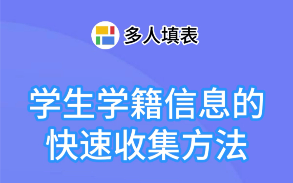 多人填表|学生学籍信息的快速收集方法!哔哩哔哩bilibili