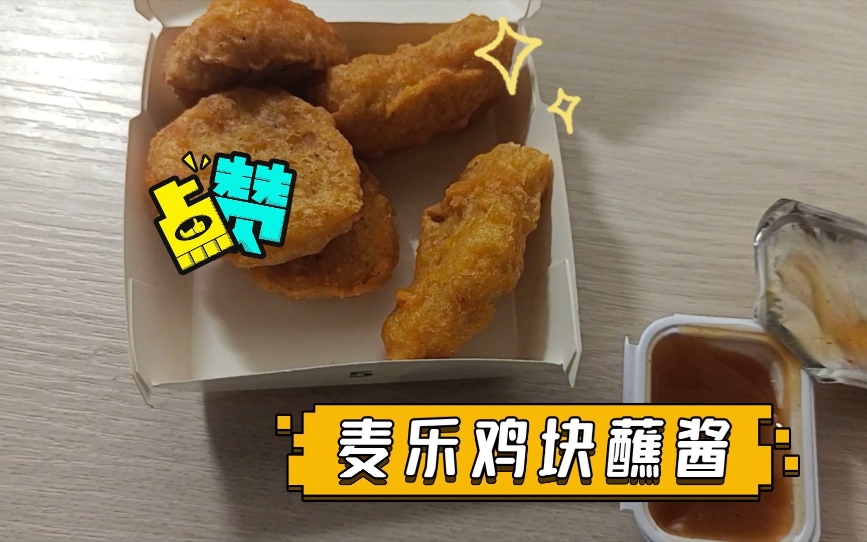 麦乐鸡块蘸酱