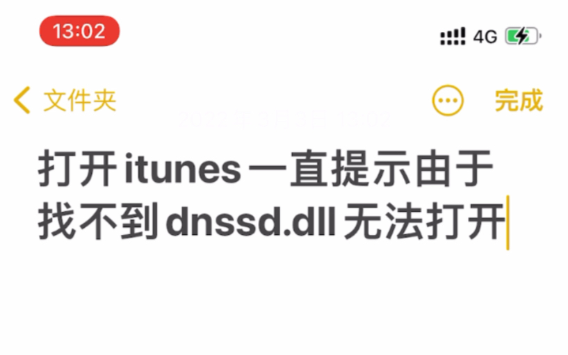 itunes一直提示由于找不到dnssd.dll无法打开解决办法哔哩哔哩bilibili