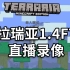 【丁菊长】泰拉瑞亚1.4FTW直播录像 已完结