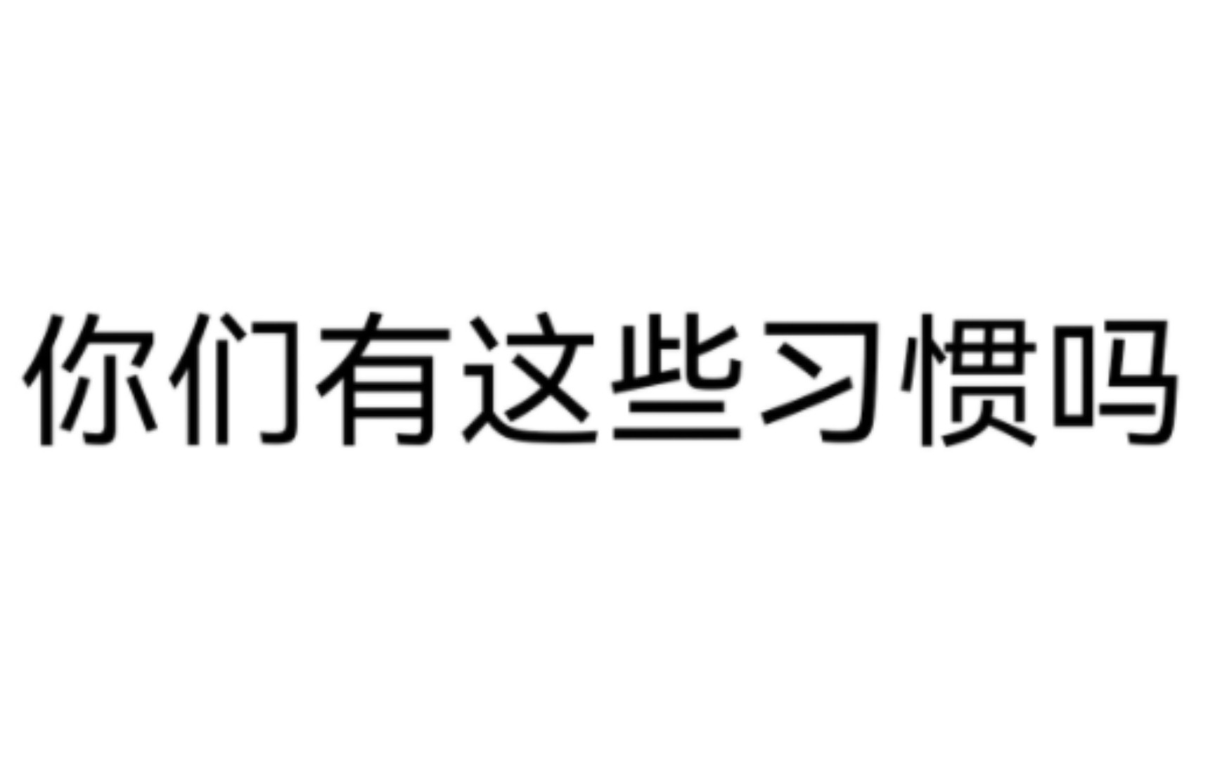 [图]希望大家尽量去避免这些不良习惯尽量去保护好自己的身体。