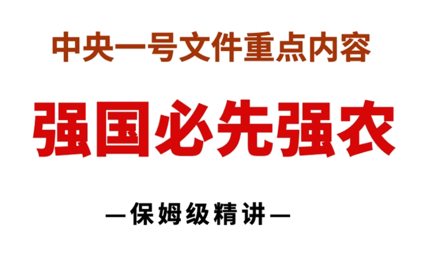 “2023中央一号文件”重点时评:《强国必先强农》哔哩哔哩bilibili