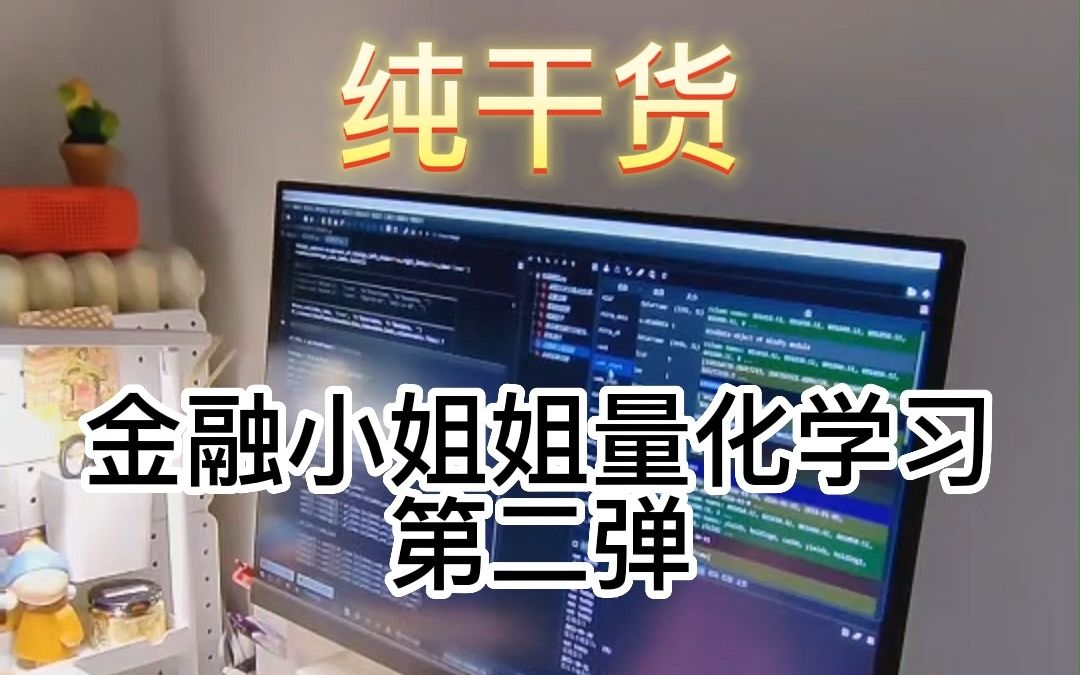 金融小姐姐量化学习|完整的策略第二弹!哔哩哔哩bilibili