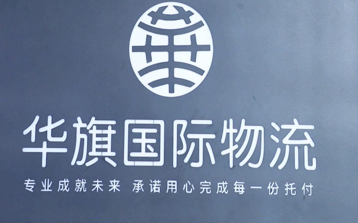 深圳市华旗国际物流代理有限公司邀您参加第17届中国物博会