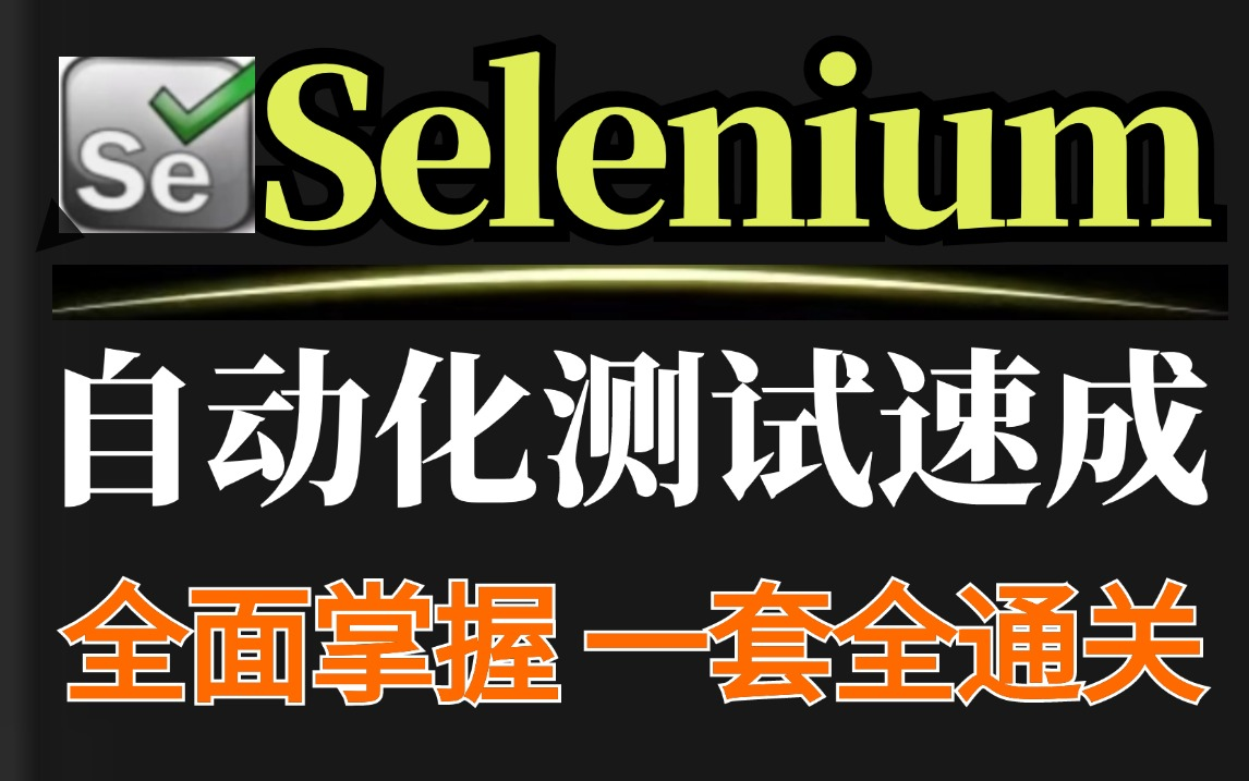 Selenium自动化测试入门到精通速成教程,一套快速,全面,深入掌握Selenium,白嫖入行哔哩哔哩bilibili