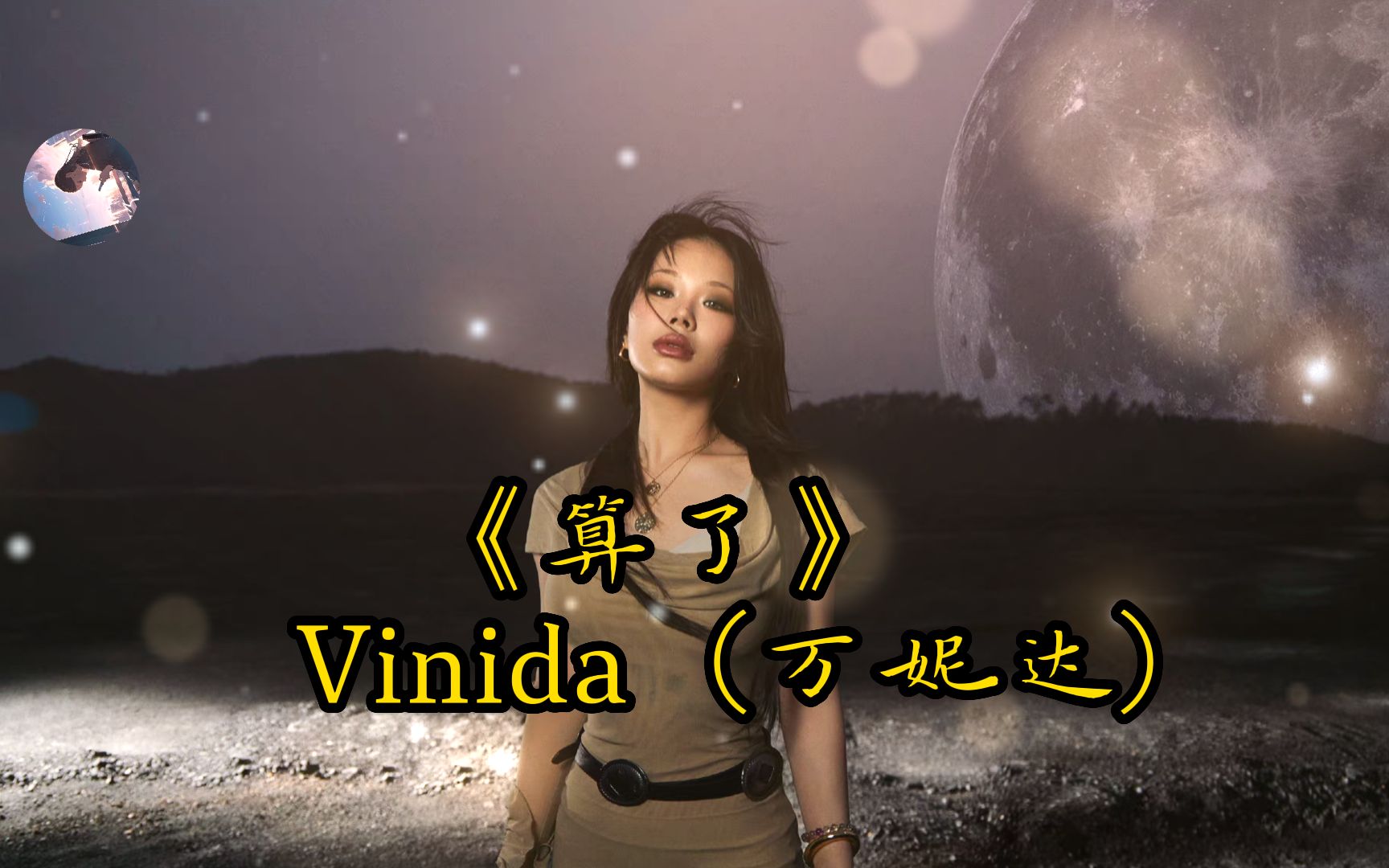 万妮达新歌《算了》"这次就算了吧"