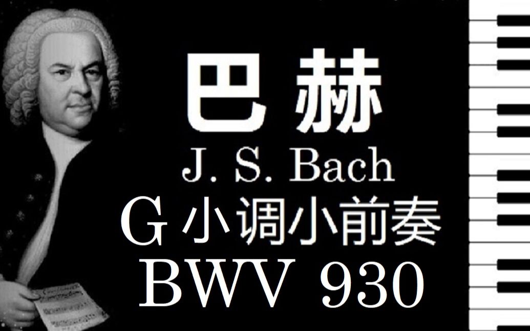 [图]【钢琴】巴赫 G 小调小前奏曲 BWV 930 / J.S. Bach Little Preludes in G Minor BWV 930