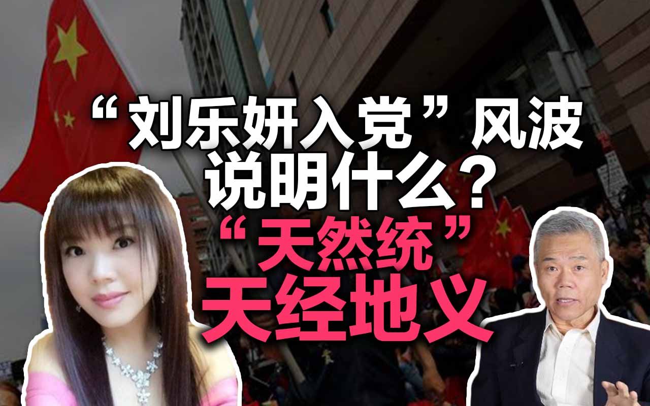 司马南刘乐妍入党风波说明什么天然统天经地义