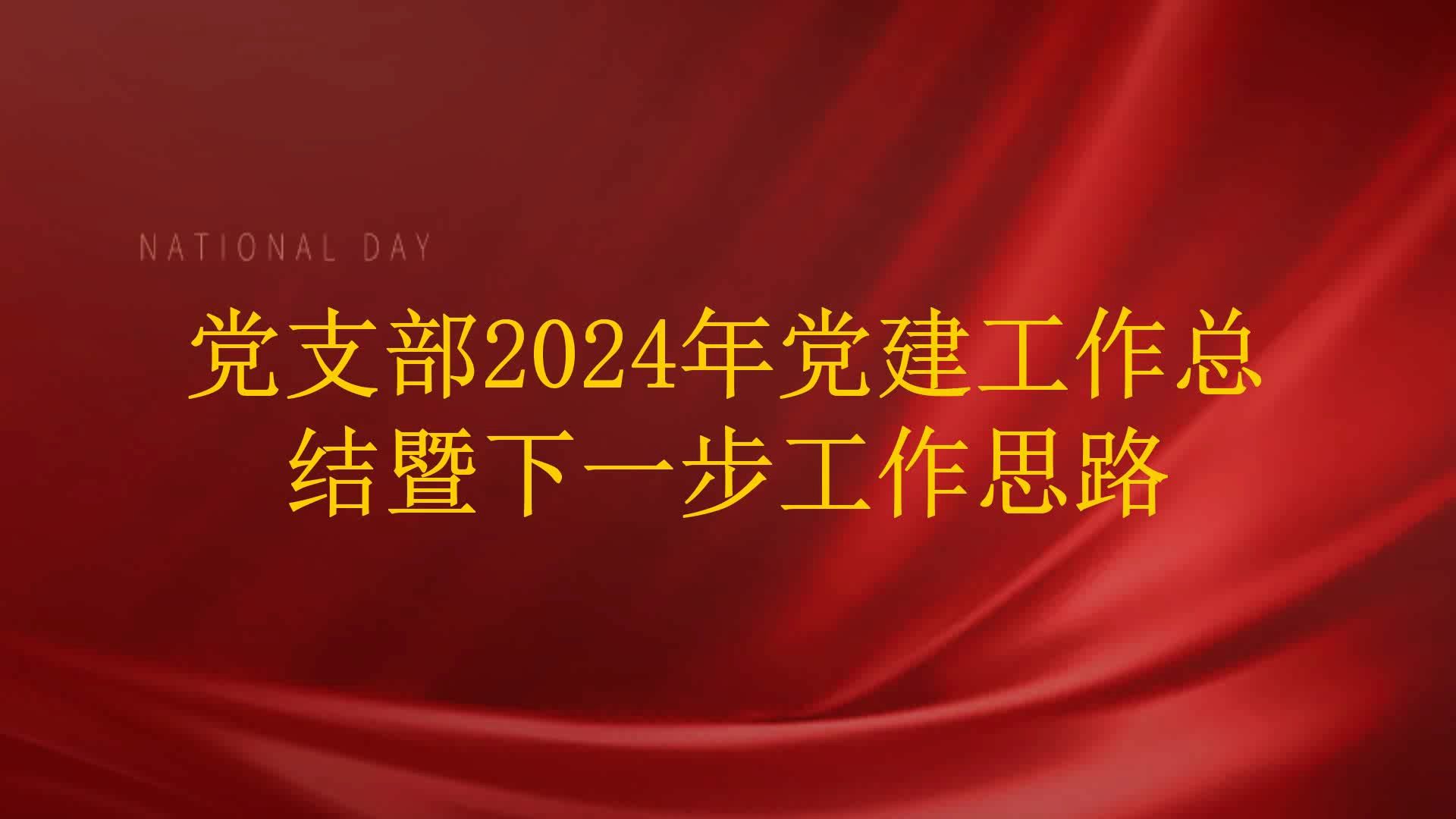 党支部2024年党建工作总结暨下一步工作思路哔哩哔哩bilibili