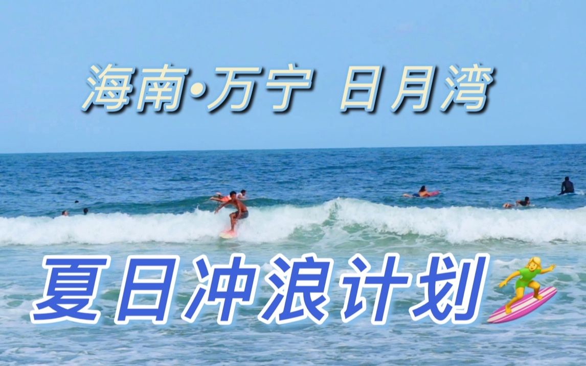 夏日冲浪计划 快来随我一起提前感受夏日的清凉吧~【海南ⷦ—妜ˆ湾最全攻略】哔哩哔哩bilibili