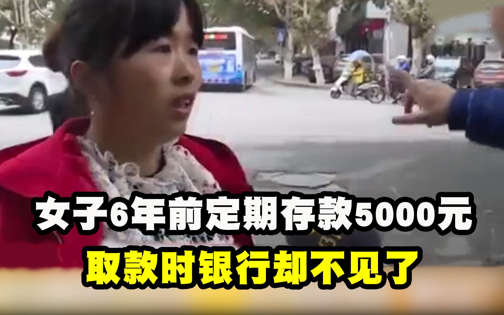 女子6年前定期存款5000元,取款时银行却不见了,女子:我钱呢?哔哩哔哩bilibili