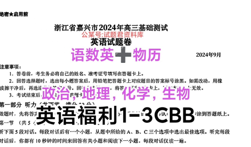 试题分享!浙江省嘉兴市2024年高三基础测试高清试题解析汇总完毕!这次考试十分重要,希望同学们认真对待!哔哩哔哩bilibili