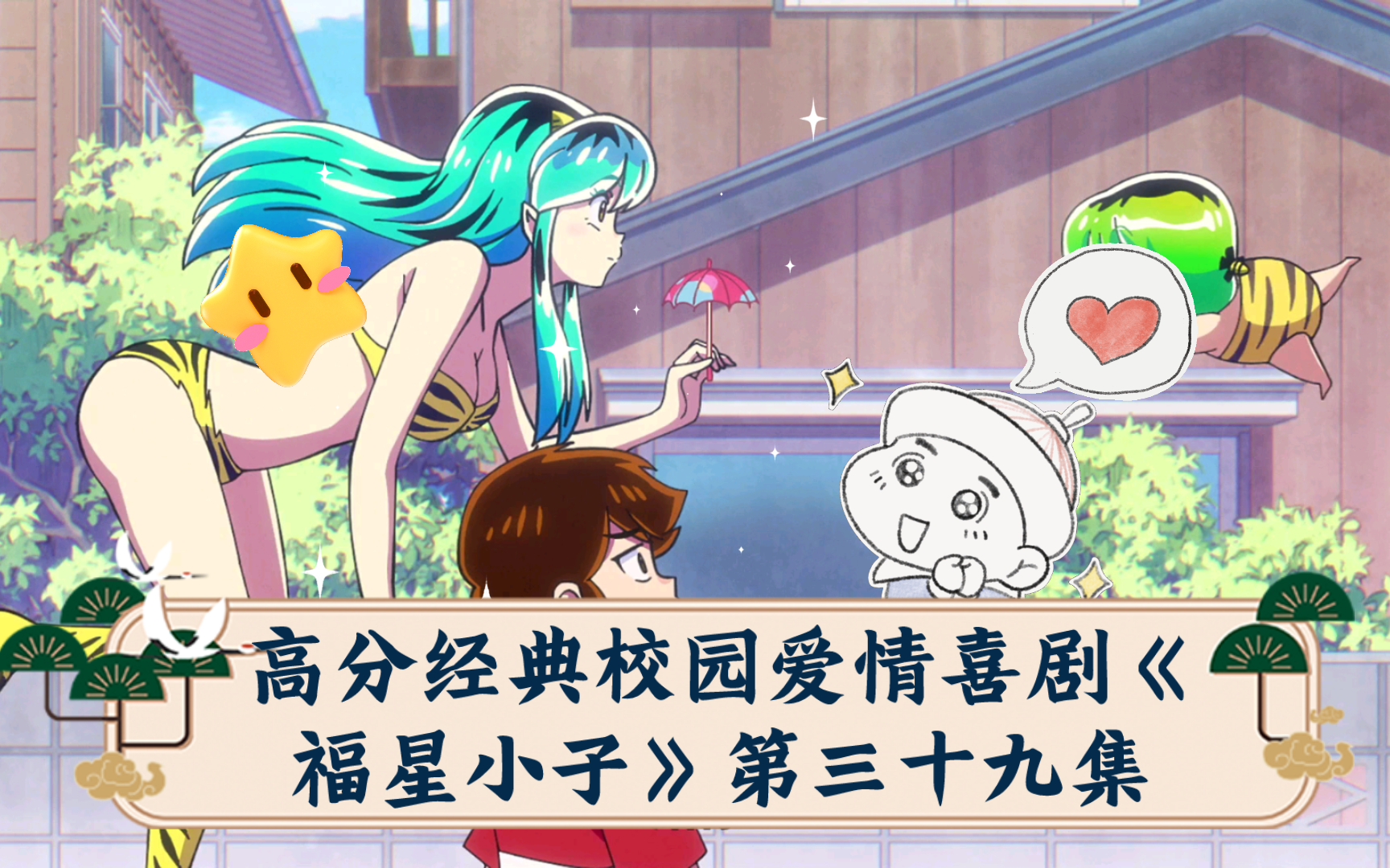 39-7高分经典校园爱情喜剧《福星小子》第三十九集