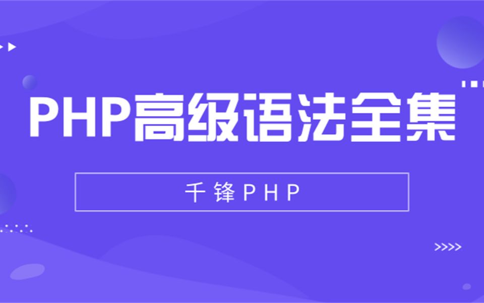 【千锋】PHP高级语法全集哔哩哔哩bilibili