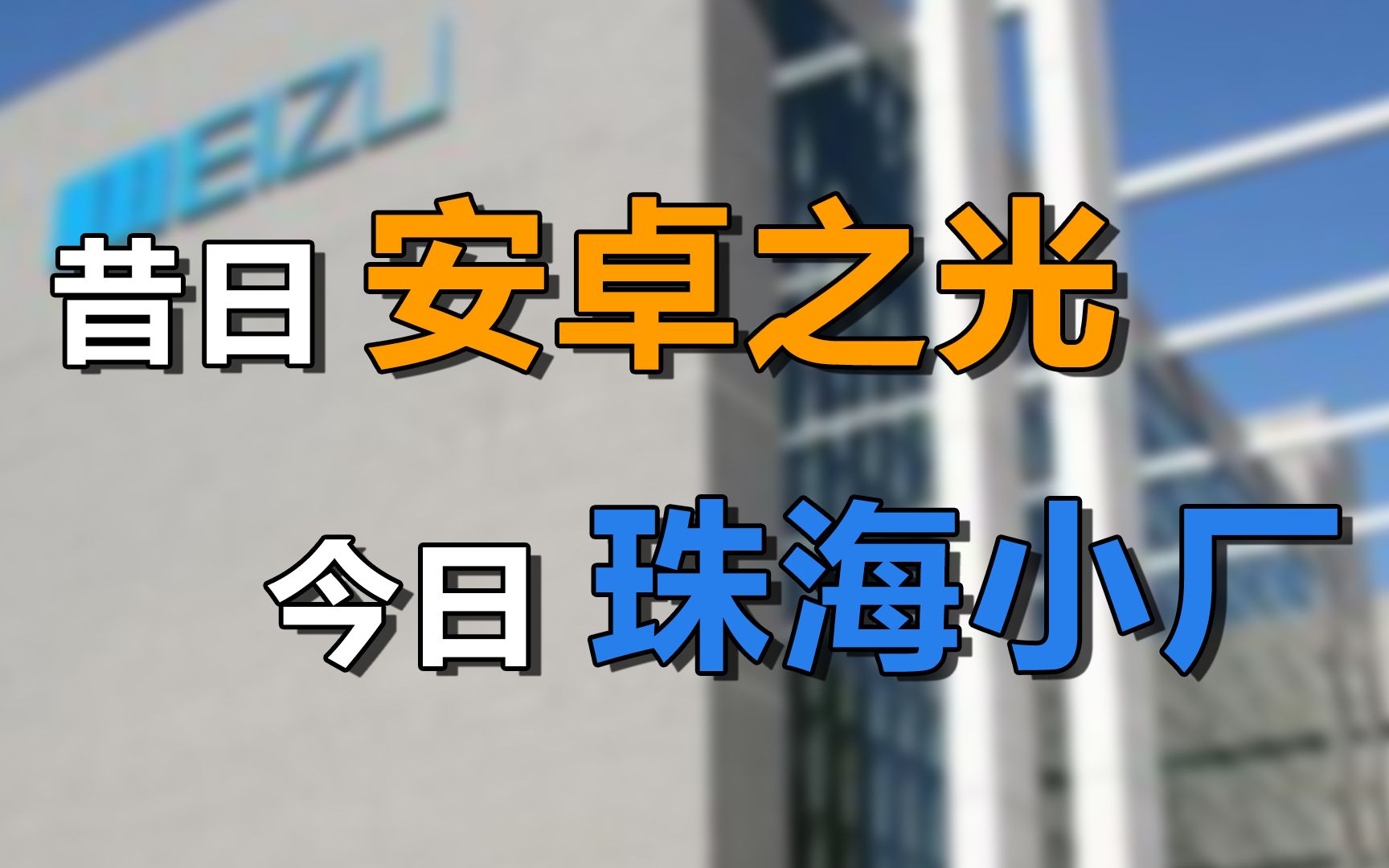 【科技圈简史01】魅族是如何从昔日国产之光,变为今日珠海小厂的?哔哩哔哩bilibili