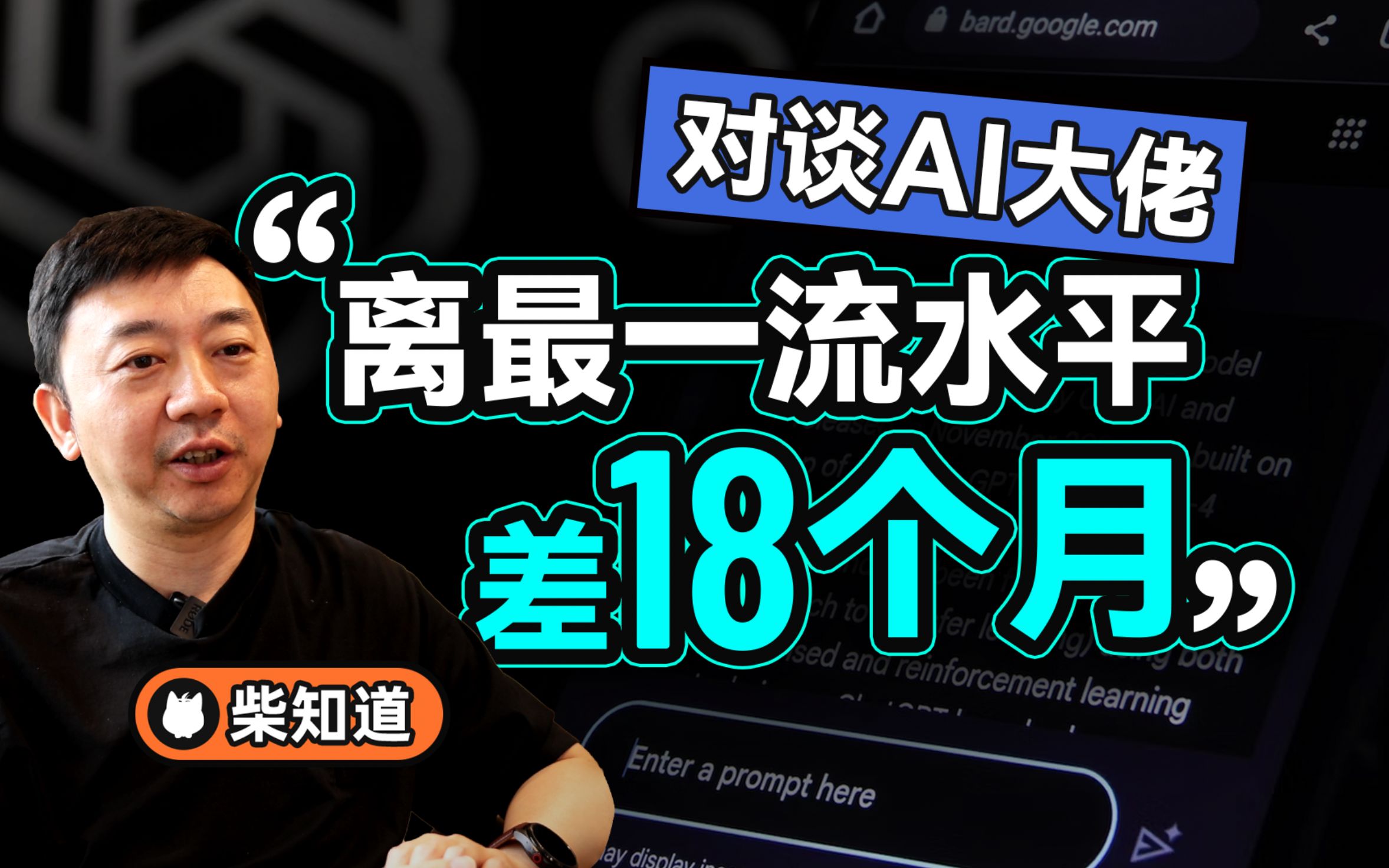 [图]“中国离GPT-4的差距至少1年，离最一流水平差18个月” ——中国的大模型到底什么水平，优势在哪？【柴知道×李志飞】