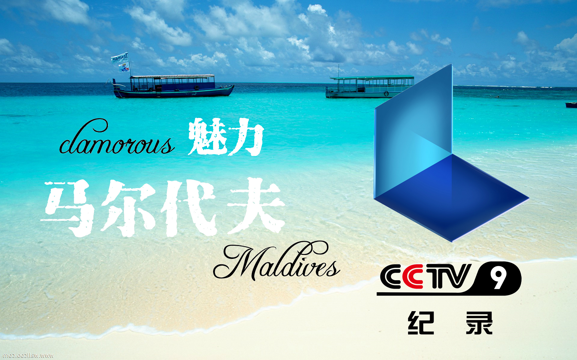 [图]《魅力马尔代夫Glamorous Maldives 》CCTV9 无频道水印  [告别渣画质]