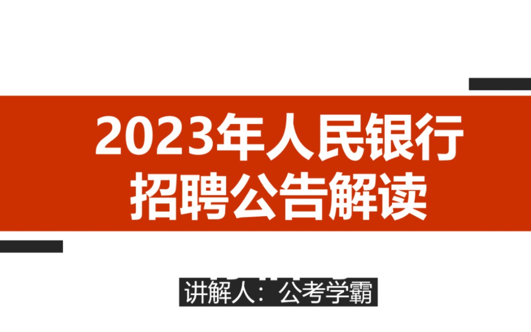 2023年中国人民银行招聘公告解读,央行考试公告出来了哔哩哔哩bilibili