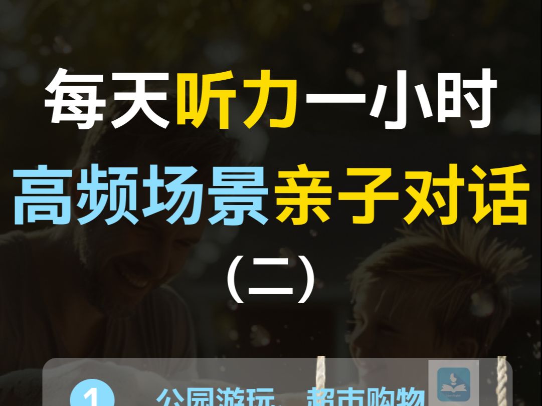 【每日听力一小时亲子对话专题第二集】亲子英语对话训练 | 日常英语对话训练 | 英语交流 | 高频场景对话练习