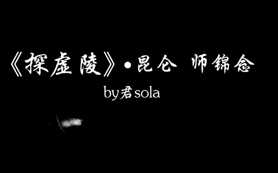 【探虚陵】by君sola 副CP,昆仑x师锦念哔哩哔哩bilibili