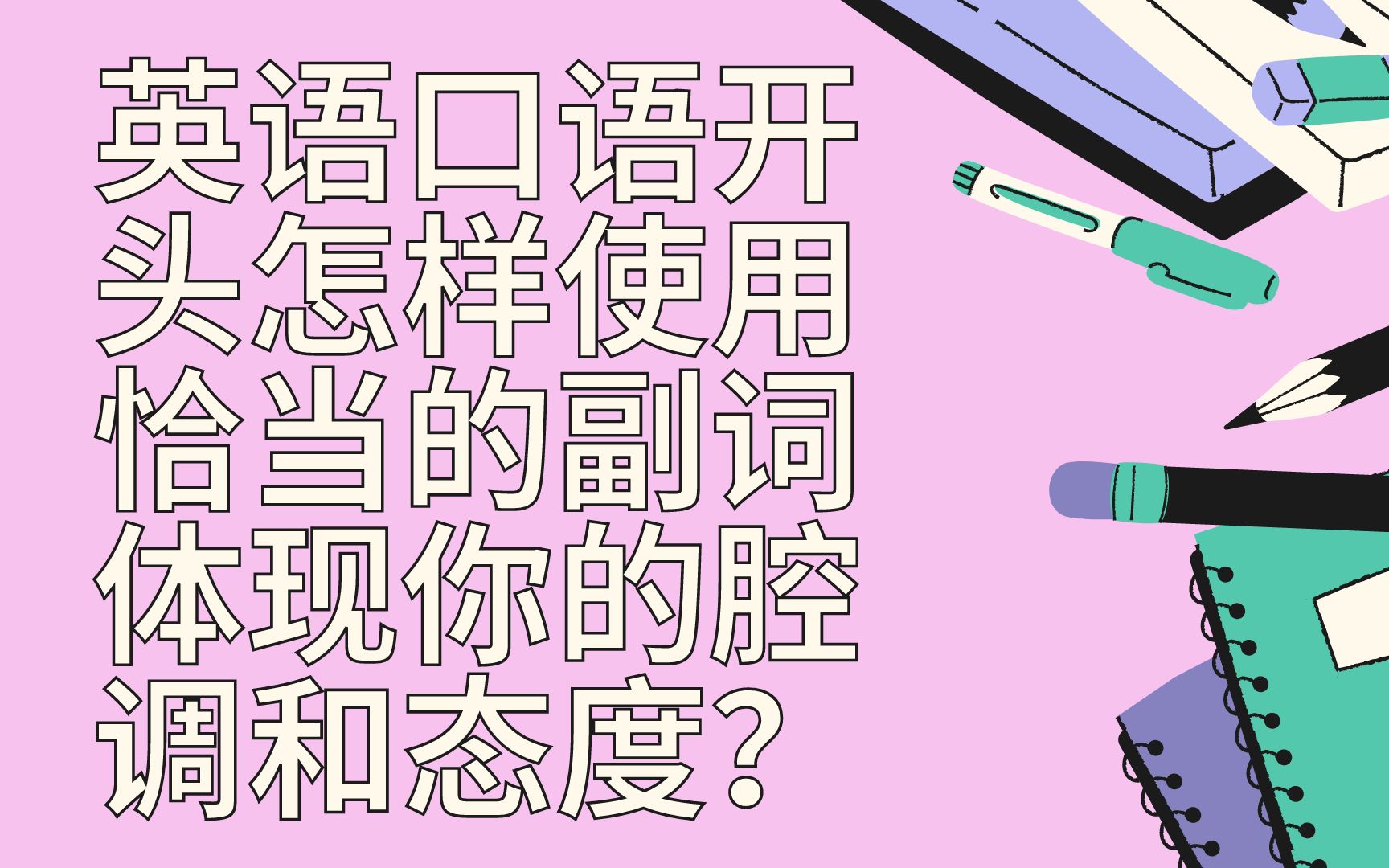 英语口语开头怎样使用恰当的副词体现你的腔调和态度?并且可以为自己争取到2秒钟冷静思考的对话时间哔哩哔哩bilibili