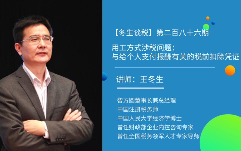 【冬生谈税】(286期)用工方式涉税问题:与给个人支付报酬有关的税前扣除凭证哔哩哔哩bilibili