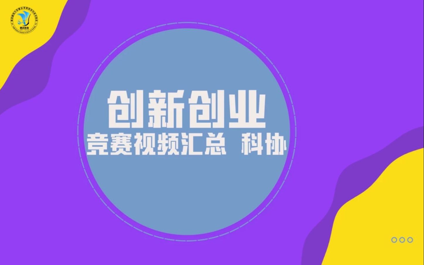 20202021南邮通达科协创新创业竞赛优秀作品演示视频汇总哔哩哔哩bilibili