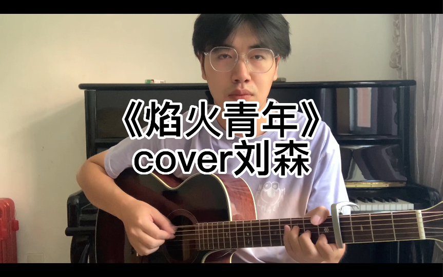 [图]《焰火青年》cover刘森，欲化身成焰火，摇滚与否都不重要，只要慷慨赴死的颤抖