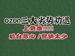 Download Video: ozon还没开始做的别做了 上货太难了 后台也看不明白 营销活动也少的很