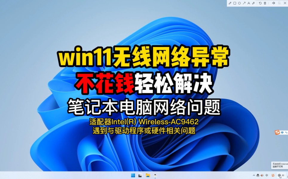 win11系统连不上网,笔记本电脑WiFi网络异常,不花钱轻松解决网络问题!哔哩哔哩bilibili