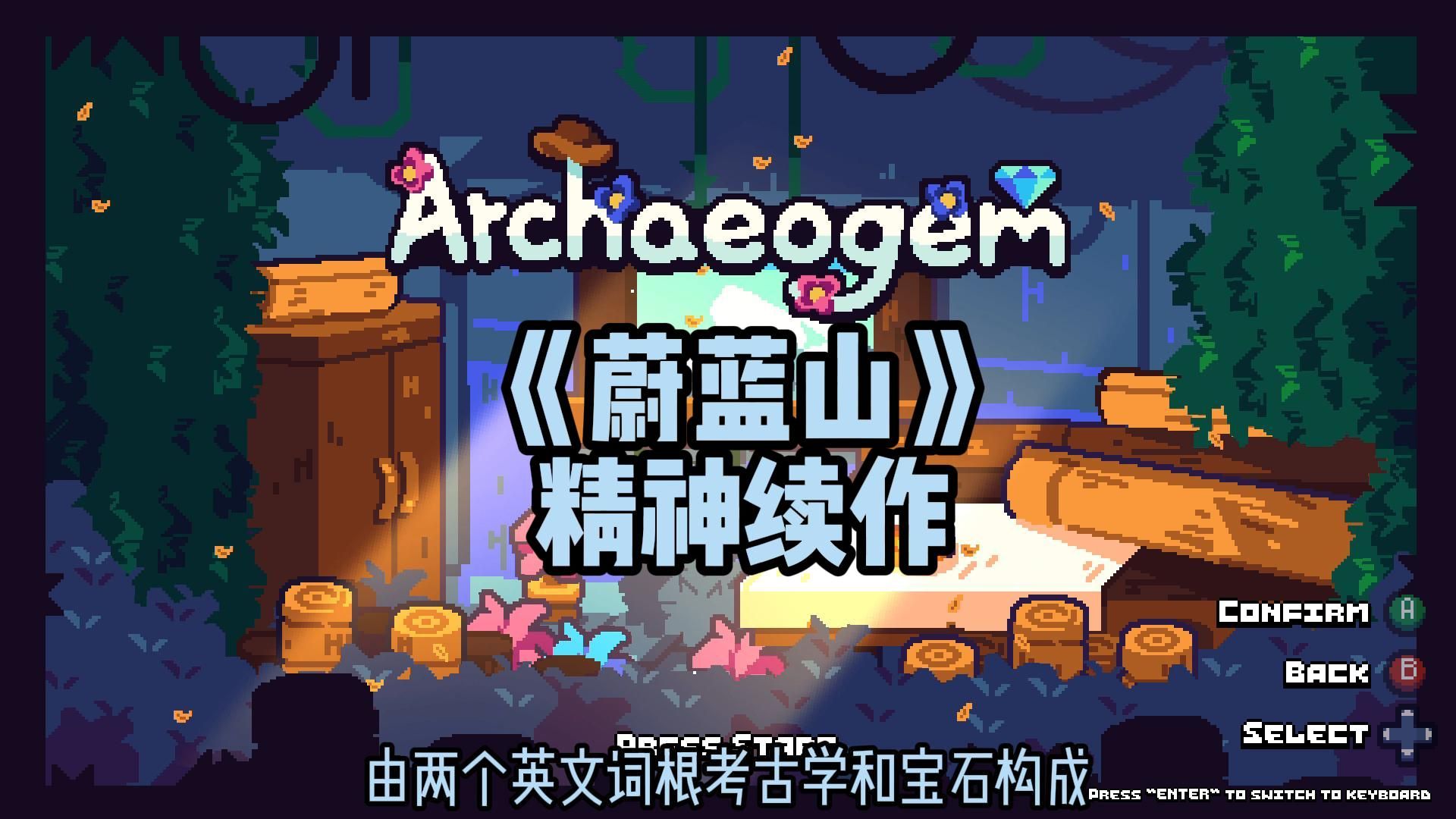 [图]致敬还是抄袭？《Celeste/蔚蓝》精神续作《Archaeogem》试玩