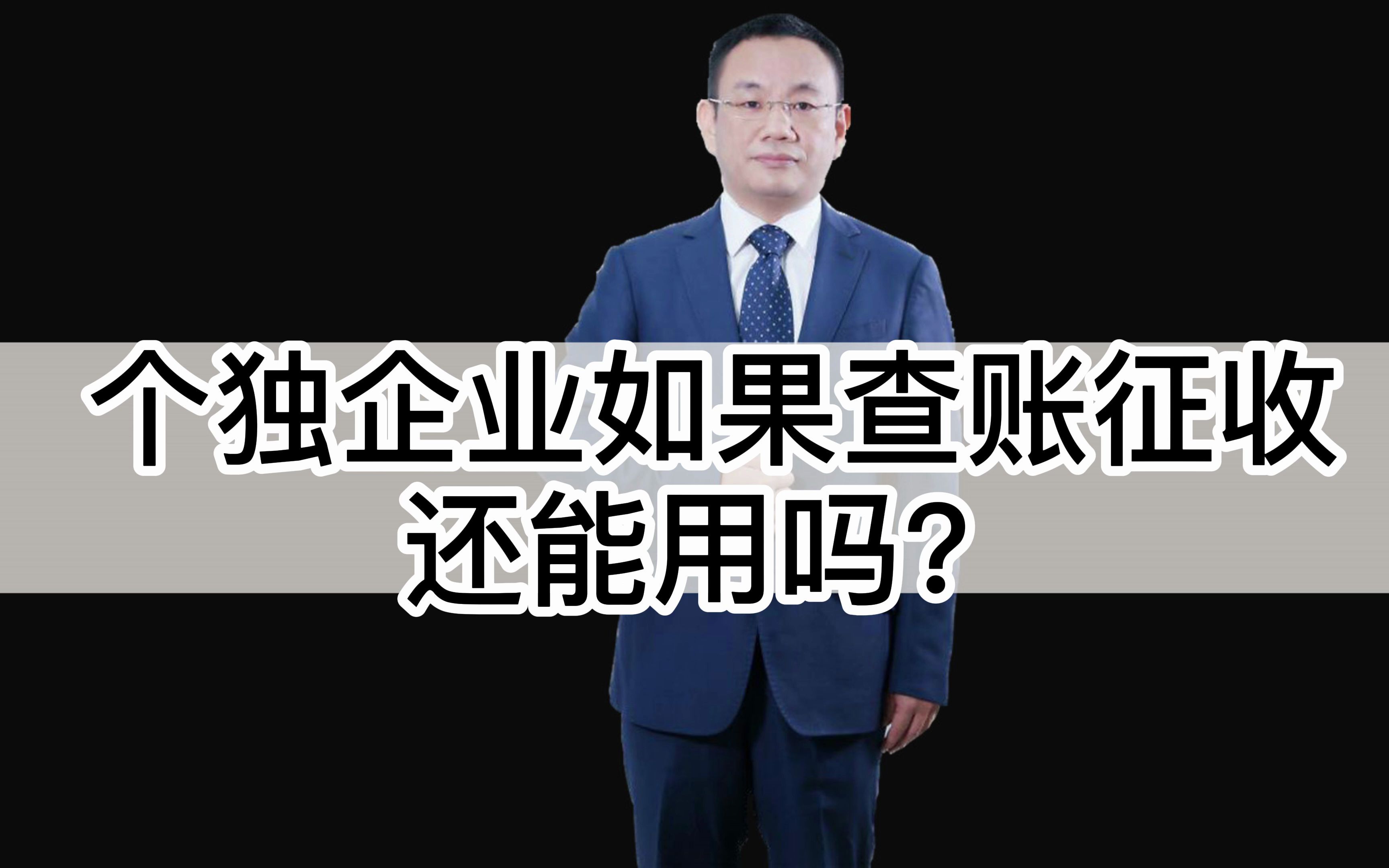 个独企业如果查账征收,还能用吗?盈亏平衡盈利会计师税务师财务管理战略财务财务思维两套账两账合一个人卡收款公转私网络爬虫金税三期金税四期老板...