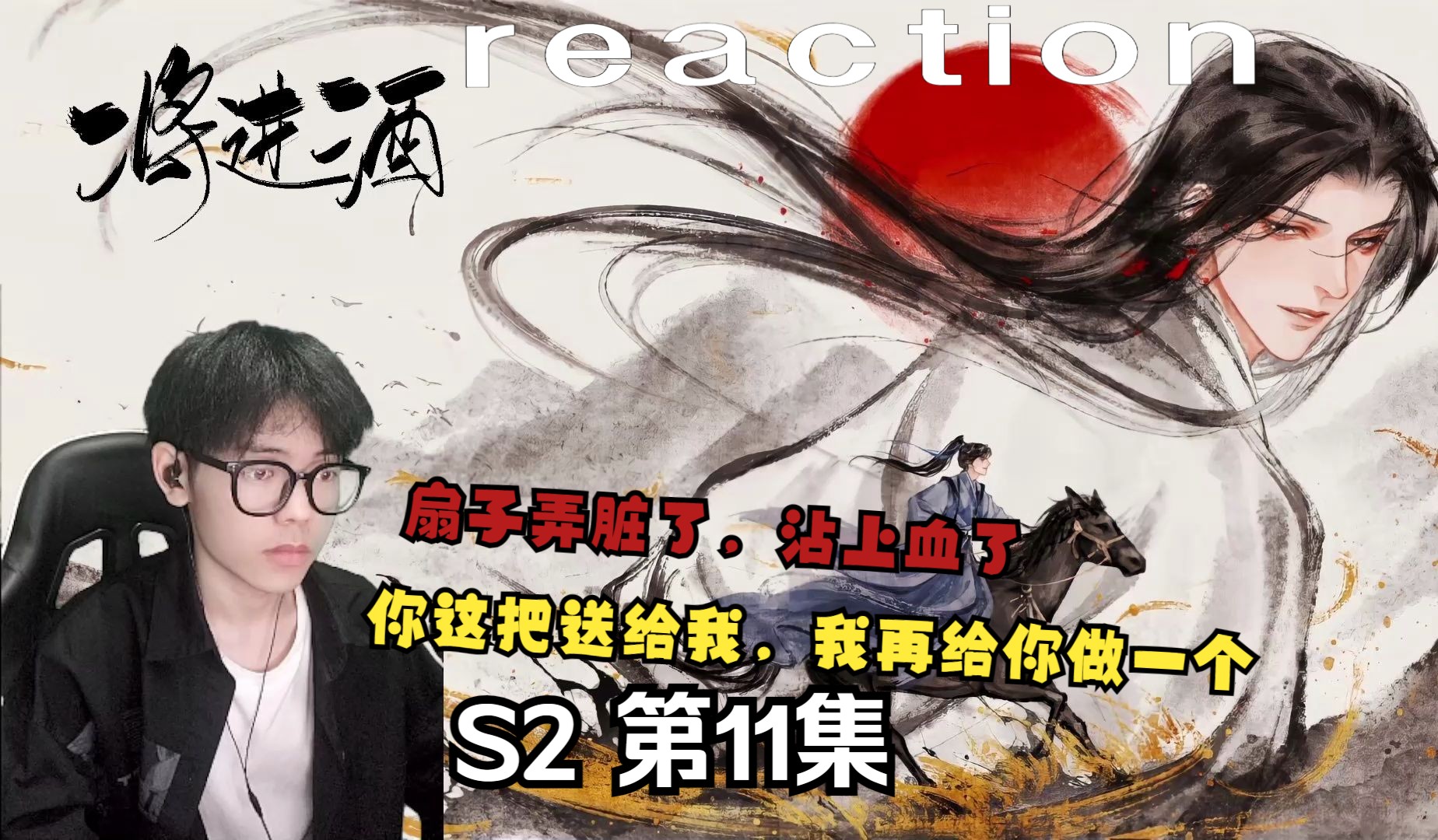 【将进酒Ⅱ】11:(仰天大笑,手起刀落)跳舞啊,你配吗?丨广播剧reaction