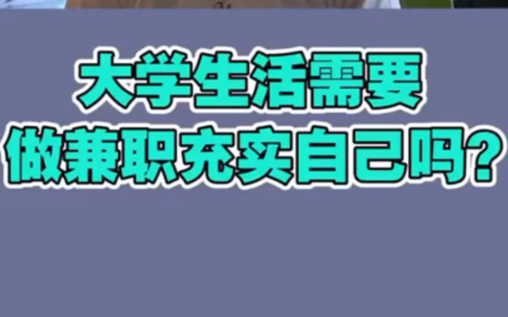 【美国硕士申请】名校学霸——大学生活需要做兼职充实自己吗?哔哩哔哩bilibili